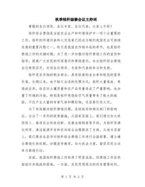 秋季秸秆综禁会议主持词