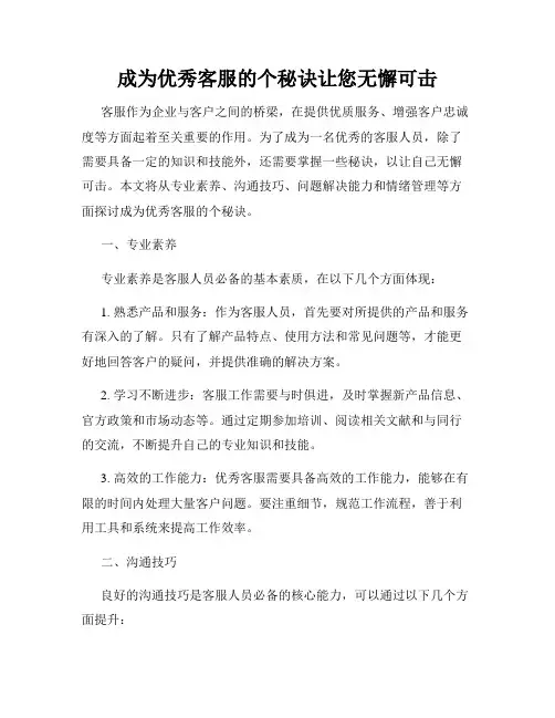 成为优秀客服的个秘诀让您无懈可击