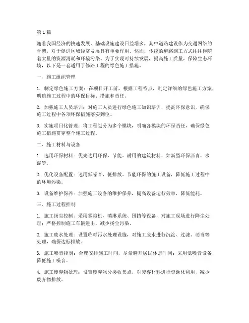 修路工程绿色施工措施(3篇)