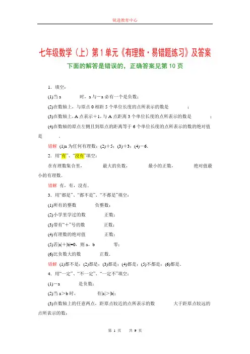 七年级数学(上)第1单元《有理数易错题练习》及答案