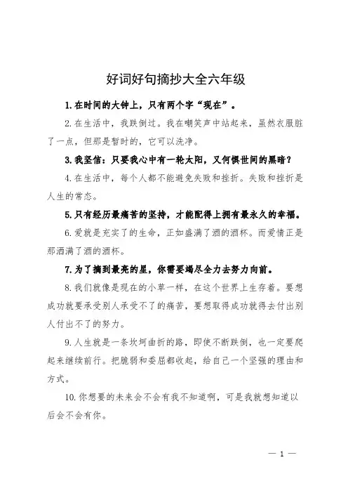 好词好句摘抄大全六年级