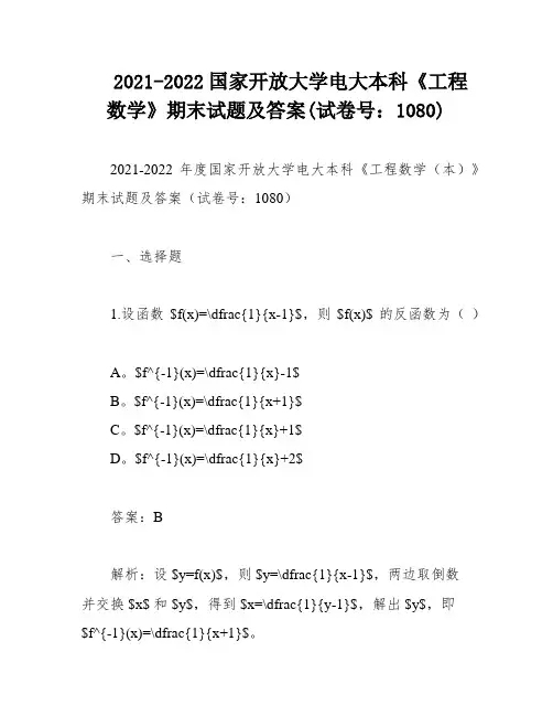 2021-2022国家开放大学电大本科《工程数学》期末试题及答案(试卷号：1080)