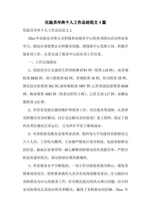 化验员年终个人工作总结范文4篇