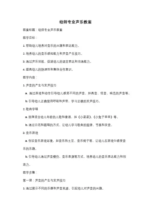 幼师专业声乐教案