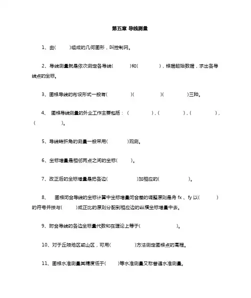 导线测量习题