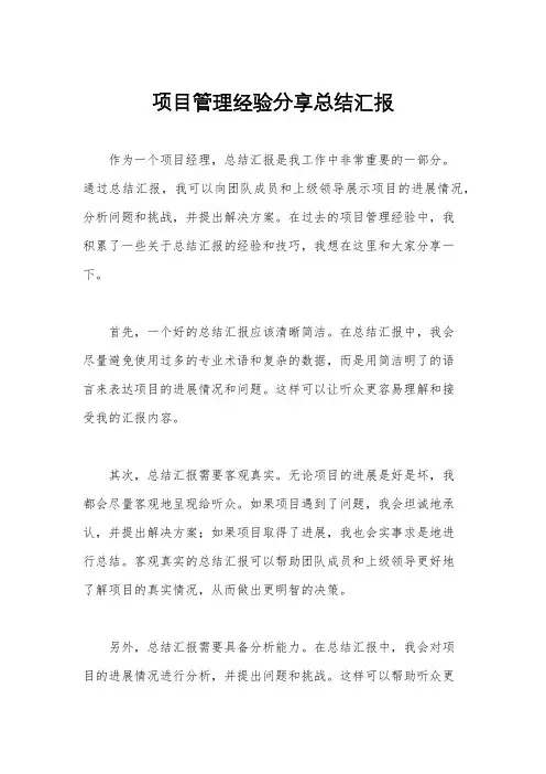 项目管理经验分享总结汇报
