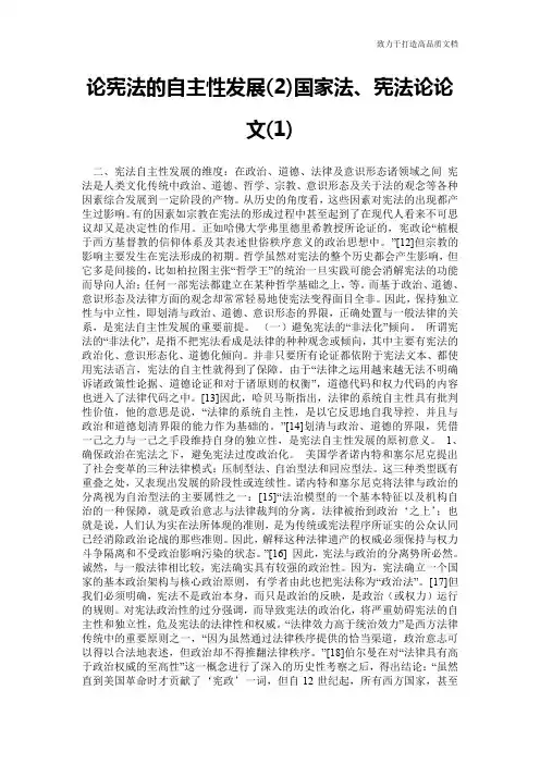 论宪法的自主性发展(2)国家法、宪法论论文(1)