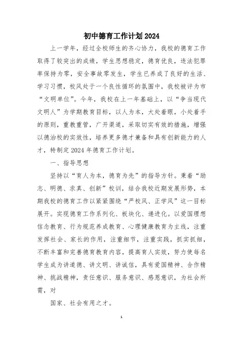 初中德育工作计划2024