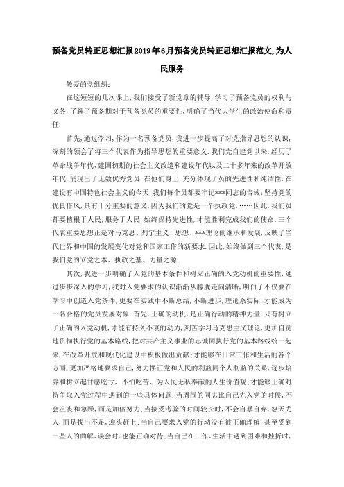 预备党员转正思想汇报 2019年6月预备党员转正思想汇报范文,为人民服务 精品