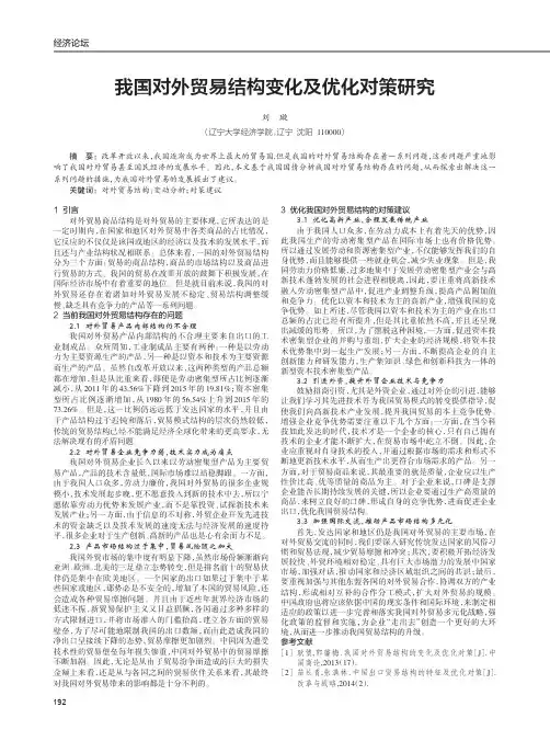 我国对外贸易结构变化及优化对策研究