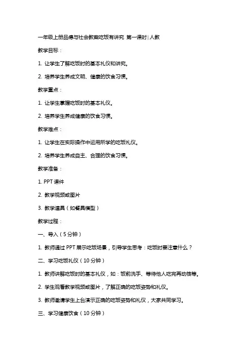 一年级上册品德与社会教案吃饭有讲究 第一课时∣人教
