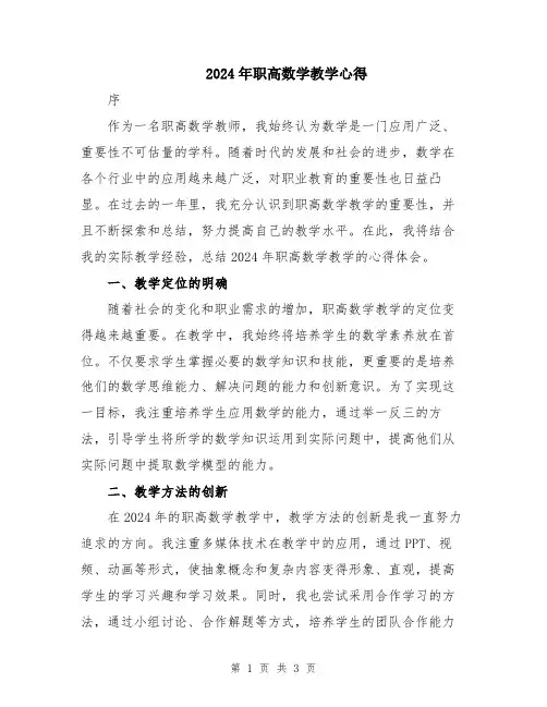 2024年职高数学教学心得