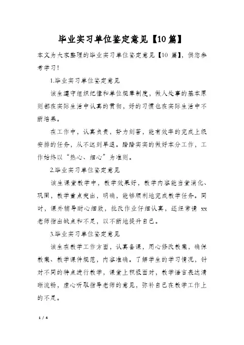 毕业实习单位鉴定意见【10篇】