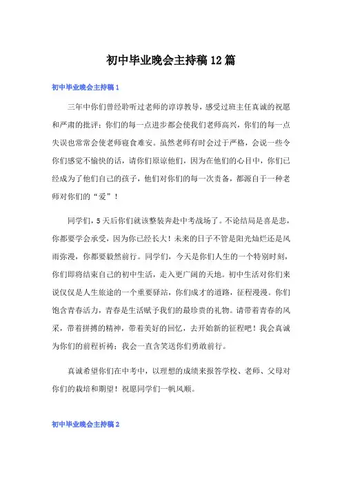 初中毕业晚会主持稿12篇