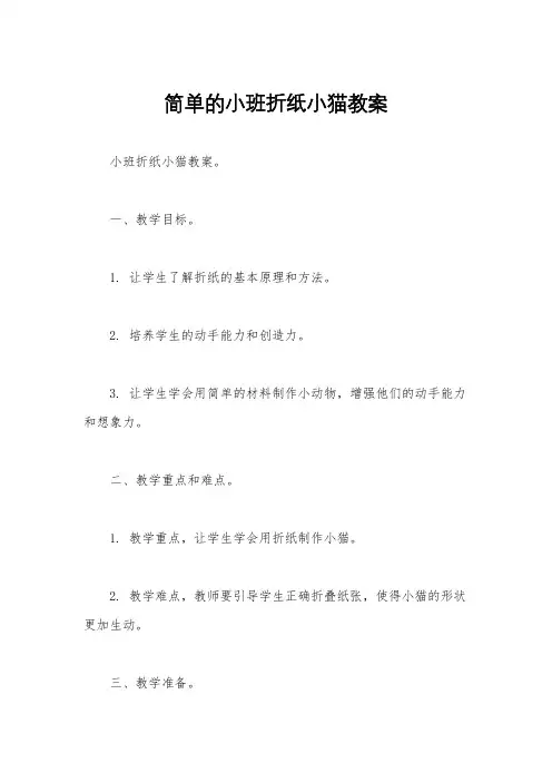 简单的小班折纸小猫教案