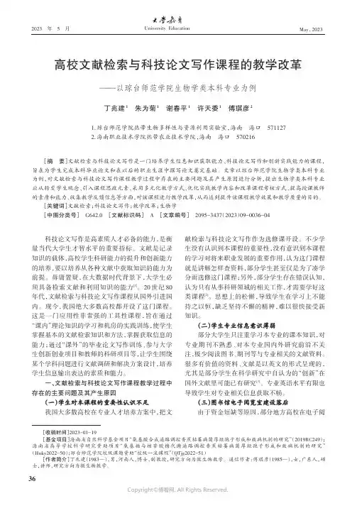 高校文献检索与科技论文写作课程的教学改革——以琼台师范学院生物学类本科专业为例