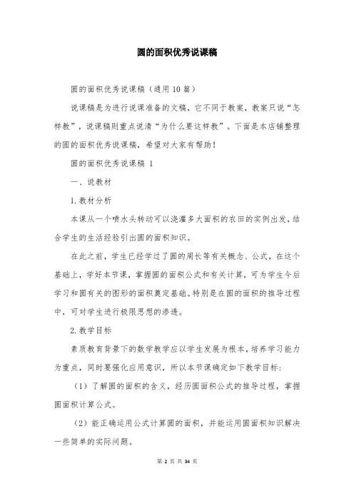 圆的面积优秀说课稿