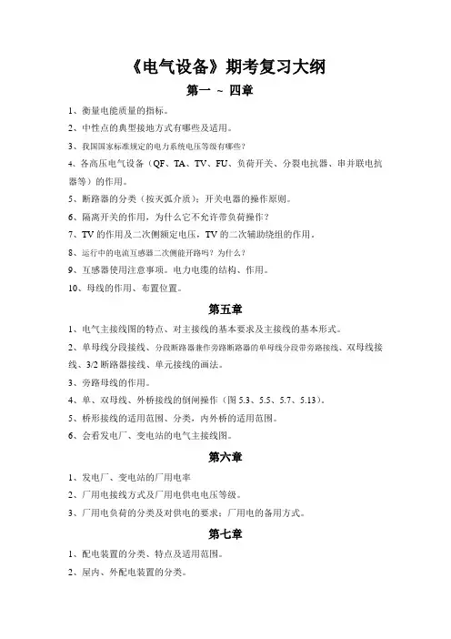 《发电厂电气设备》复习大纲