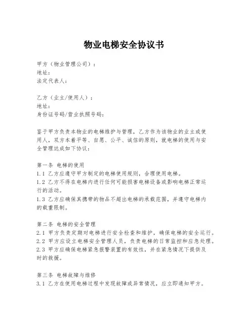 物业电梯安全协议书
