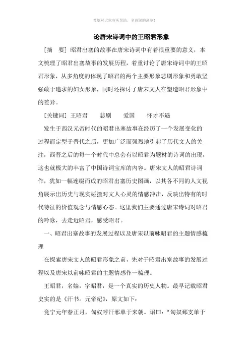 唐宋诗词中的王昭君艺术形象分析