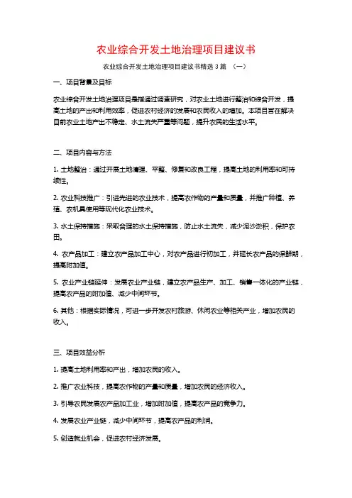农业综合开发土地治理项目建议书3篇