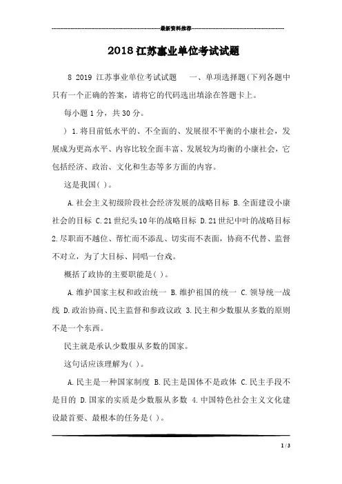 2018江苏事业单位考试试题