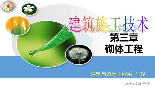 建筑施工(砌体工程)PPT课件