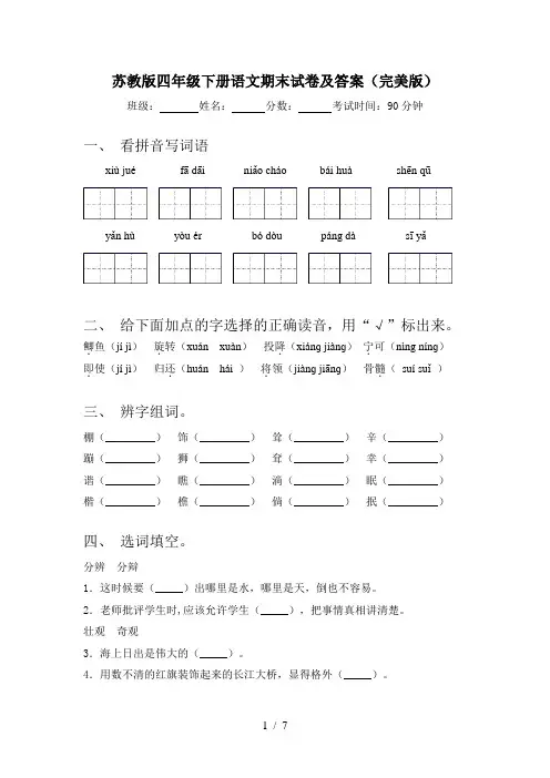 苏教版四年级下册语文期末试卷及答案(完美版)