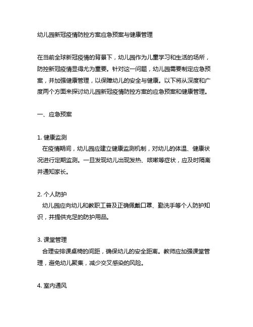 幼儿园新冠疫情防控方案应急预案与健康管理