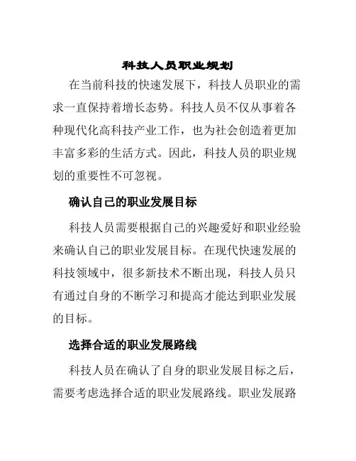 科技人员职业规划