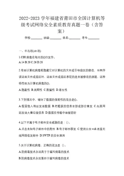 2022-2023学年福建省莆田市全国计算机等级考试网络安全素质教育真题一卷(含答案)