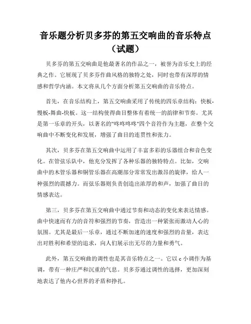 音乐题分析贝多芬的第五交响曲的音乐特点(试题)