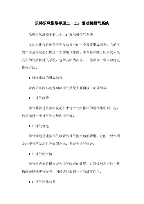 乐骋乐风维修手册二十二：发动机排气系统