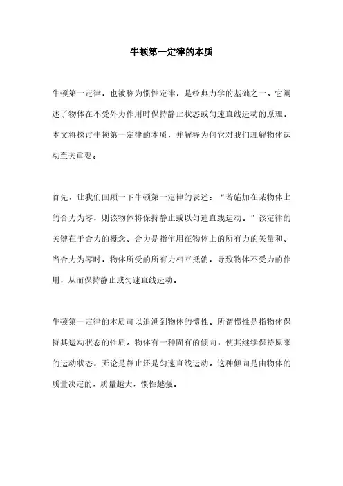 牛顿第一定律的本质