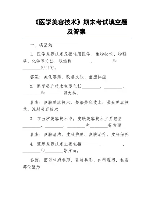 《医学美容技术》期末考试填空题及答案