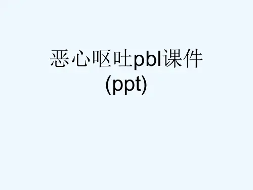 恶心呕吐pbl课件(ppt)