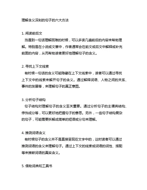 理解含义深刻的句子的六大方法