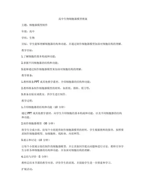 高中生物细胞器模型教案