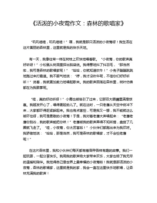 《活泼的小夜莺作文_森林的歌唱家》