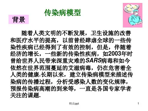 传染病模型PPT课件