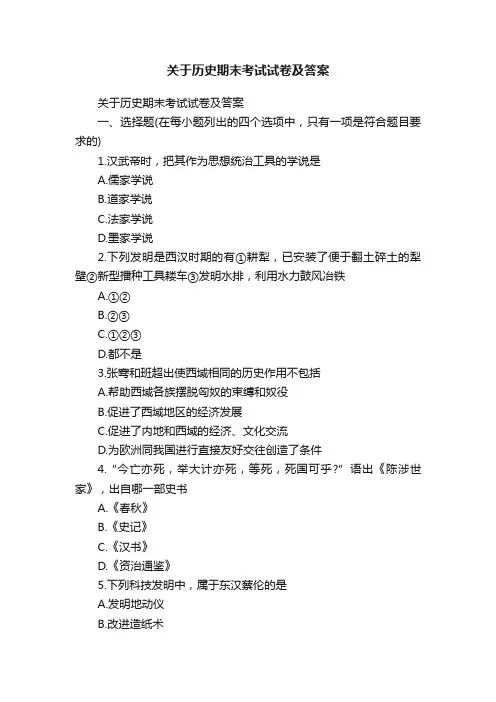 关于历史期末考试试卷及答案