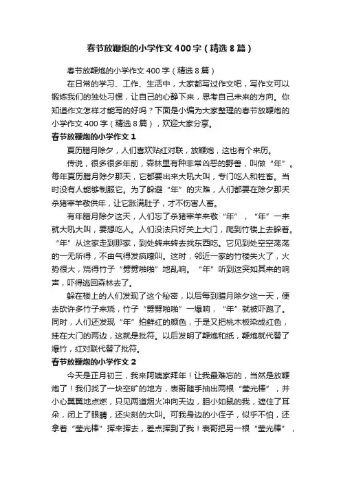 春节放鞭炮的小学作文400字（精选8篇）