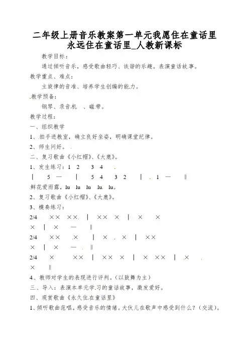 二年级上册音乐教案第一单元我愿住在童话里永远住在童话里_人教新课标