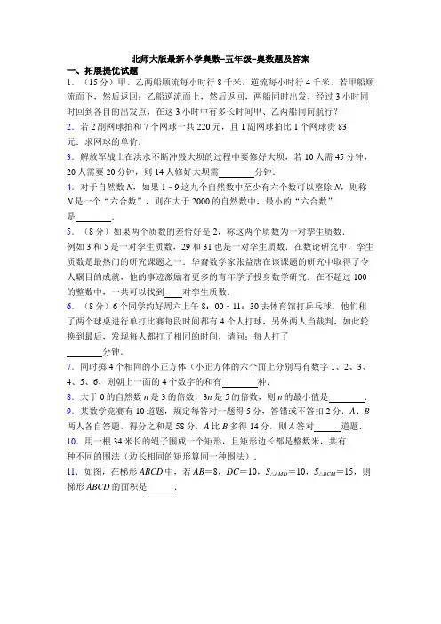 北师大版最新小学奥数-五年级-奥数题及答案