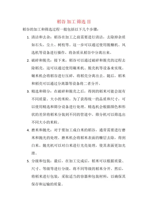 稻谷 加工 筛选 目