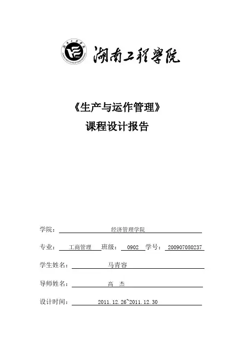 生产与运营管理的课程设计报告