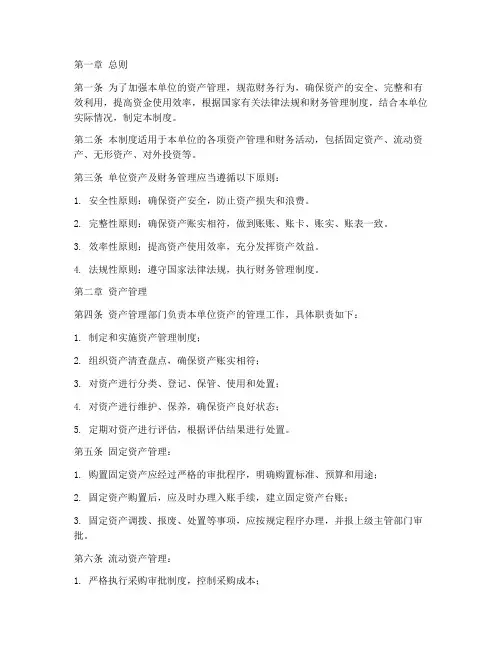 单位资产及财务管理制度