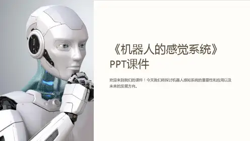 《机器人的感觉系统》课件
