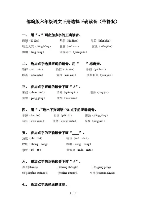 部编版六年级语文下册选择正确读音(带答案)