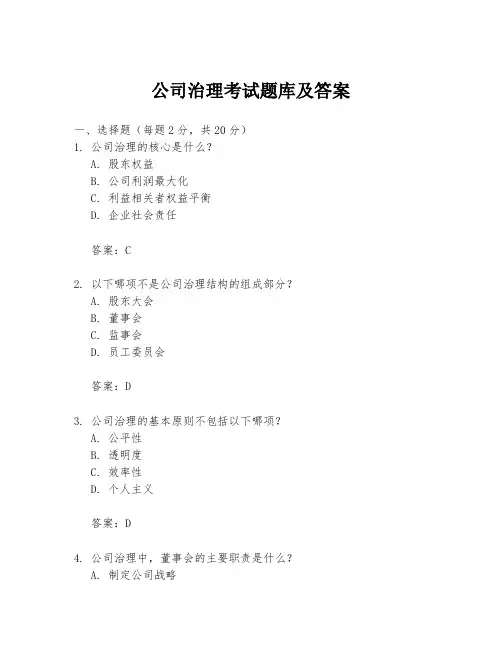 公司治理考试题库及答案
